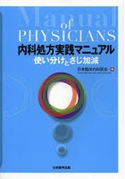 内科処方実践マニュアル 使い分けとさじ加減