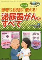 泌尿器がんのすべて 患者さんへの説明にそのまま使える！