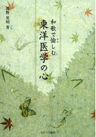 和歌で愉しむ東洋医学の心