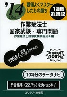 作業療法士国家試験・専門問題 要領よくマスターしたもの勝ち 〔2014〕