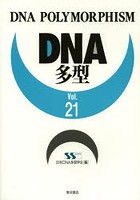 DNA多型 Vol.21