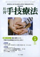月刊手技療法 第21巻第5号（2013-5）
