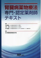 腎臓病薬物療法専門・認定薬剤師テキスト