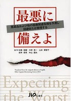 最悪に備えよ 医薬品および他の医療関連危機を予測し回避または管理する