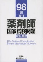 薬剤師国家試験問題解答・解説 98回（2013）