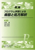 新編プログラム学習による病態と処方解析