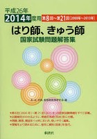 はり師、きゅう師国家試験問題解答集 第8回～第21回〈2000年～2013年〉 平成26年度用