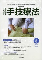 月刊手技療法 第21巻第6号（2013-6）