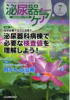 泌尿器ケア 泌尿器科領域のケア専門誌 第18巻7号（2013-7）