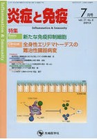 炎症と免疫 vol.21no.4（2013-7月号）