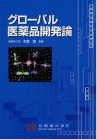 グローバル医薬品開発論