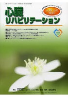 心臓リハビリテーション 日本心臓リハビリテーション学会誌 Vol.18No.2（2013）