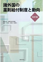 諸外国の薬剤給付制度と動向 改訂版