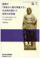医師が「患者の人権を尊重する」のは時代遅れで世界の非常識 日本の医の倫理の欠点、その歴史的背景