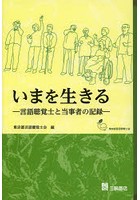 いまを生きる 言語聴覚士と当事者の記録