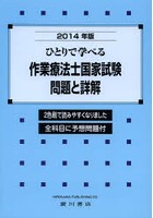 ひとりで学べる作業療法士国家試験問題と詳解 2014年版