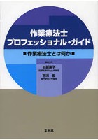 作業療法士プロフェッショナル・ガイド 作業療法士とは何か