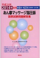 あん摩マッサージ指圧師国家試験問題解答集 平成26年度用