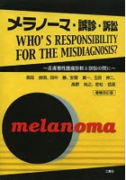 メラノーマ・誤診・訴訟 皮膚悪性腫瘍診断と訴訟の間に WHO’S RESPONSIBILITY FOR THE MISDIAGNOSIS？