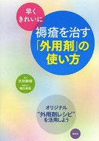 早くきれいに褥瘡を治す「外用剤」の使い方