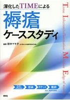 深化したTIMEによる褥瘡ケーススタディ