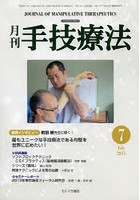 月刊手技療法 第21巻第7号（2013-7）