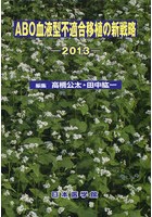 ABO血液型不適合移植の新戦略 2013