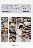 OSCEビジュアルガイド 調剤の流れと手技