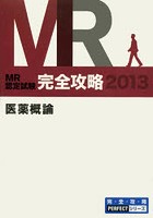 MR認定試験完全攻略 2013医薬概論