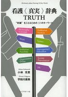 看護〈真実〉辞典TRUTH ‘常識’をこえるための53のキーワード