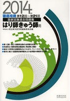 徹底攻略国家試験過去問題集はり師きゅう師用 2014年版