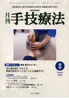 月刊手技療法 第21巻第8号（2013-8）