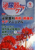 泌尿器ケア 泌尿器科領域のケア専門誌 第18巻9号（2013-9）
