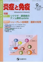 炎症と免疫 vol.21no.5（2013-9月号）