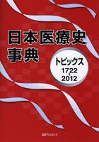 日本医療史事典 トピックス1722-2012