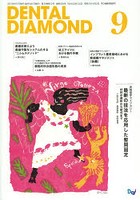 DENTAL DIAMOND 第38巻第12号（2013-9）