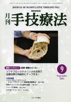 月刊手技療法 第21巻第9号（2013-9）
