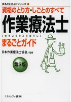 作業療法士まるごとガイド 資格のとり方・しごとのすべて