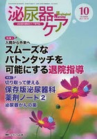 泌尿器ケア 泌尿器科領域のケア専門誌 第18巻10号（2013-10）