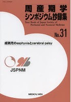 周産期学シンポジウム抄録集 No.31