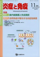 炎症と免疫 vol.21no.6（2013-11月号）