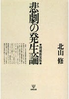 悲劇の発生論 オンデマンド版