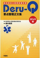 救急救命士国家試験対策Deru‐Q要点整理正文集 2014年版