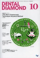 DENTAL DIAMOND 第38巻第13号（2013-10）