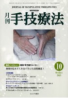 月刊手技療法 第21巻第10号（2013-10）
