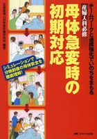 産婦人科必修母体急変時の初期対応 チームワークと連携強化でいのちをまもる シミュレーションで分娩前...