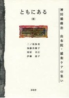 ともにある 神田橋條治由布院・緩和ケアの集い 3