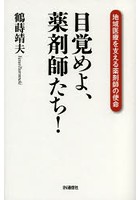 目覚めよ、薬剤師たち！ 地域医療を支える薬剤師の使命