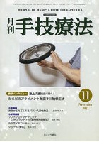 月刊手技療法 第21巻第11号（2013-11）