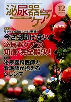 泌尿器ケア 泌尿器科領域のケア専門誌 第18巻12号（2013-12）